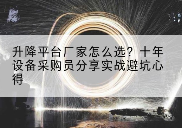 古田升降平台厂家-怎么选？十年设备采购员分享实战避坑心得