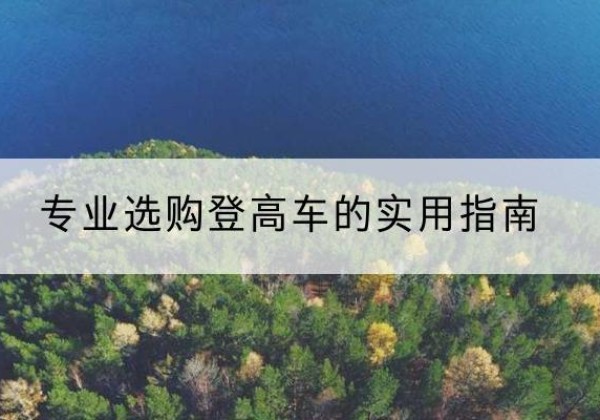古田电动登高车厂家推荐-专业选购登高车的实用指南