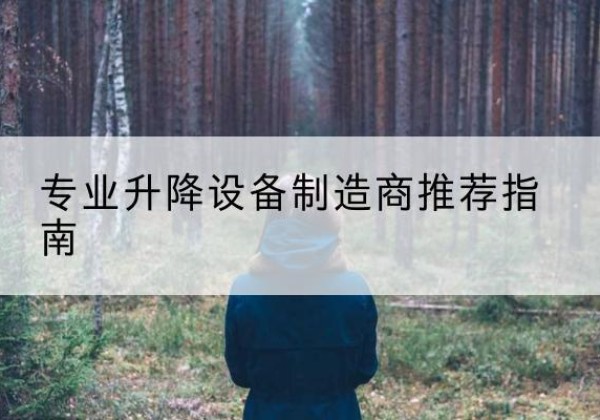 古田电动剪叉升降平台厂家-专业升降设备制造商推荐指南